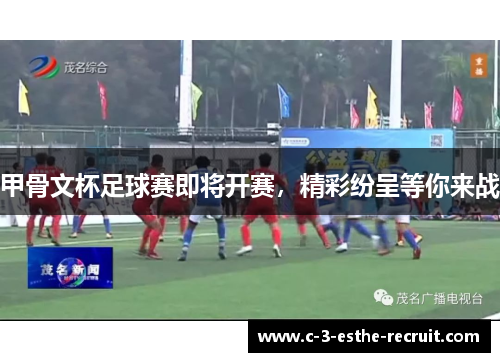 甲骨文杯足球赛即将开赛，精彩纷呈等你来战