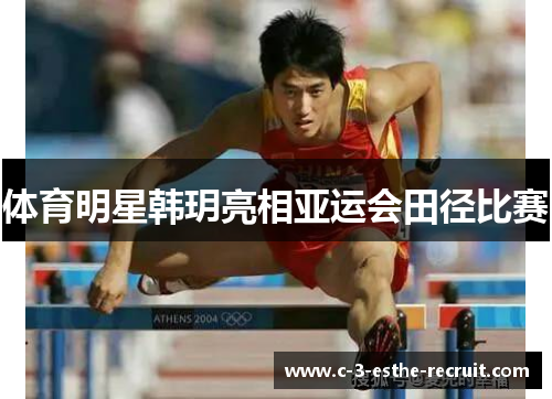体育明星韩玥亮相亚运会田径比赛