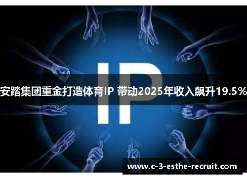 安踏集团重金打造体育IP 带动2025年收入飙升19.5%