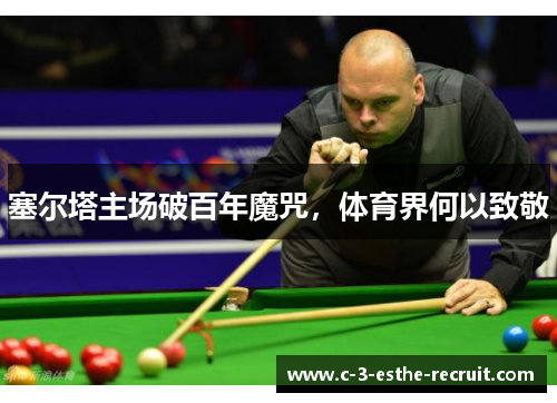 塞尔塔主场破百年魔咒，体育界何以致敬