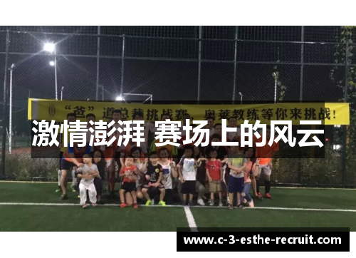 激情澎湃 赛场上的风云