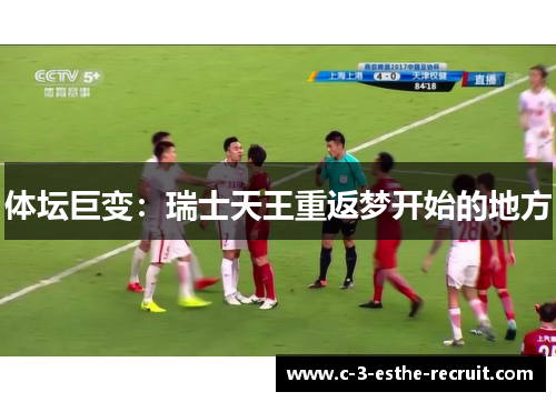 体坛巨变：瑞士天王重返梦开始的地方
