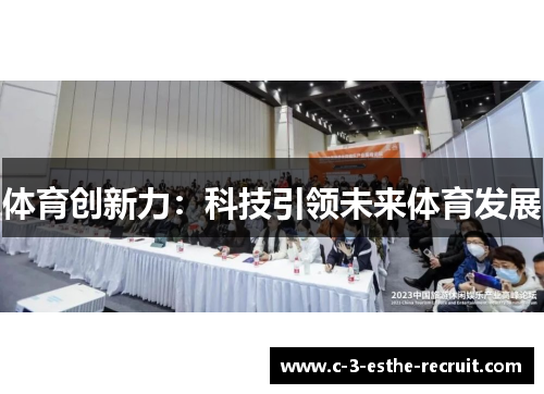 体育创新力：科技引领未来体育发展