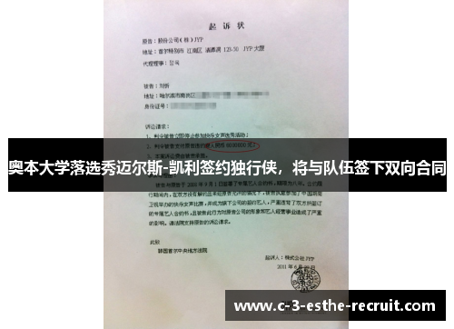 奥本大学落选秀迈尔斯-凯利签约独行侠，将与队伍签下双向合同