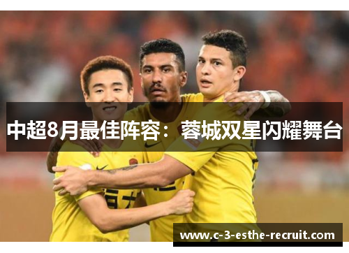 中超8月最佳阵容：蓉城双星闪耀舞台