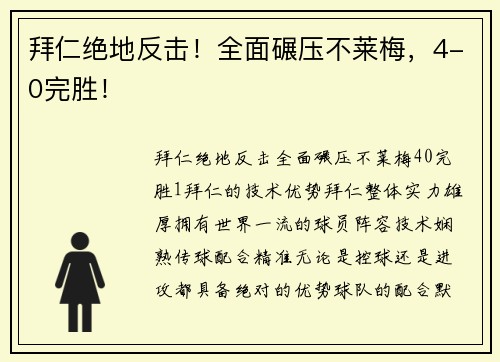 拜仁绝地反击！全面碾压不莱梅，4-0完胜！