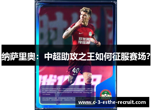 纳萨里奥：中超助攻之王如何征服赛场？