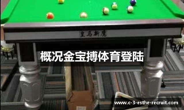 概况金宝搏体育登陆